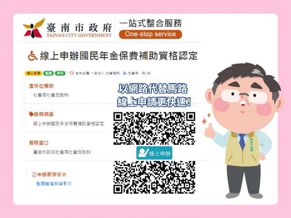 南市社會局推動線上申辦國民年金保費減免 簡單又便利
