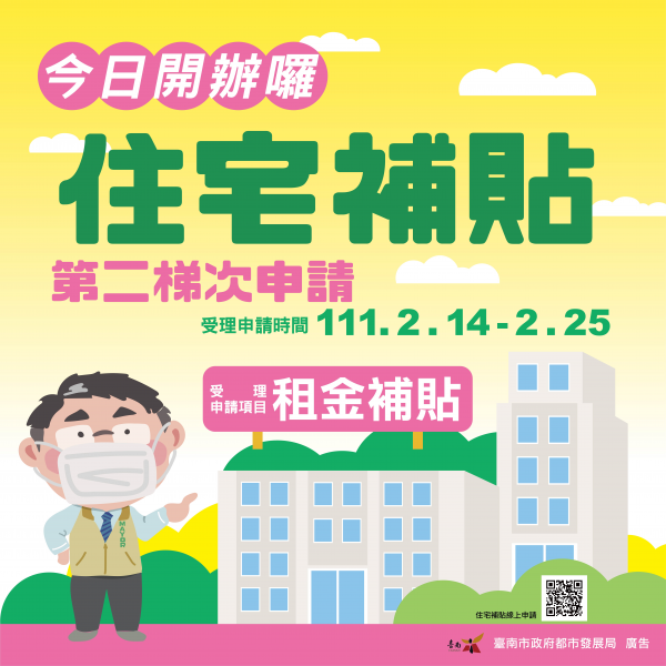 110年度第二梯次租金補貼於2月14日起開放申辦
