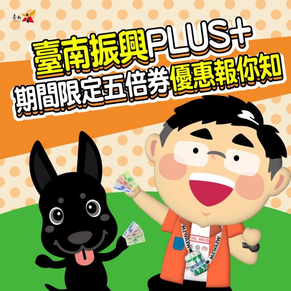 五倍券來臺南優惠一次報你知!