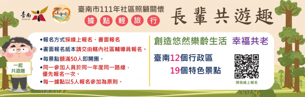 臺南市111年社區照顧關懷長輩共遊趣-線上報名網站