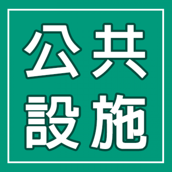 公共設施