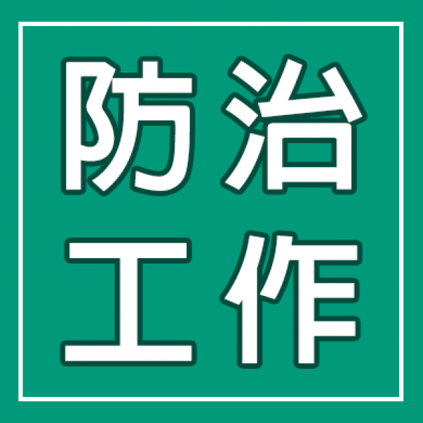 防治工作