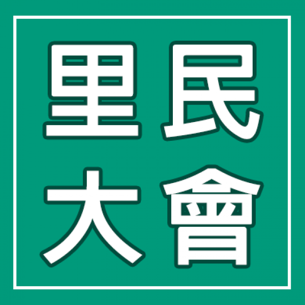 里民大會