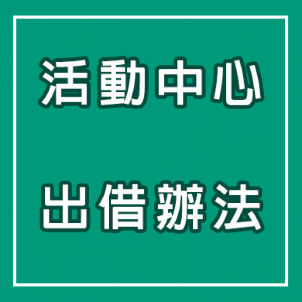活動中心出借辦法