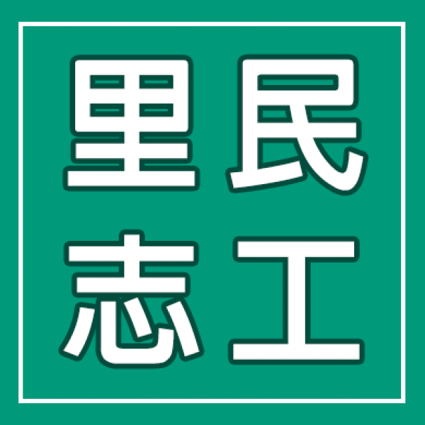 里民志工
