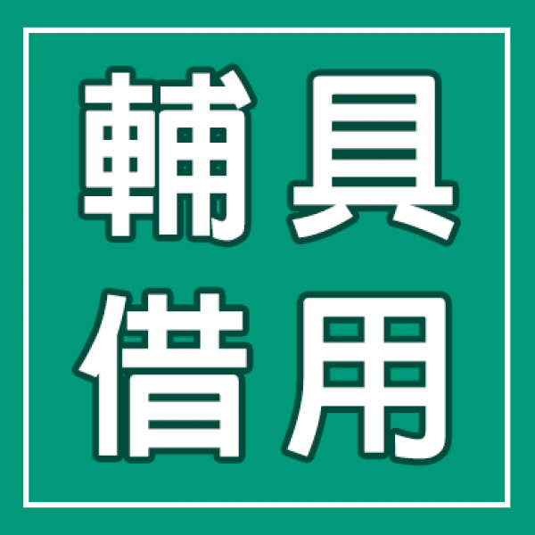崇善里二手輔具免費借用