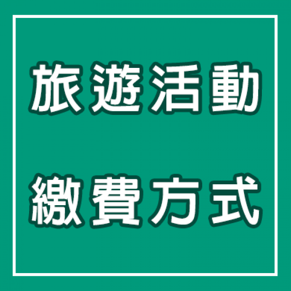 旅遊活動繳費方式