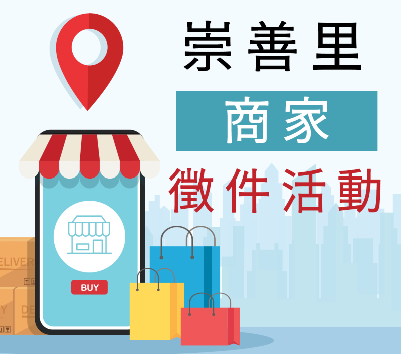 崇善里資訊網-崇善里商家徵件活動開始