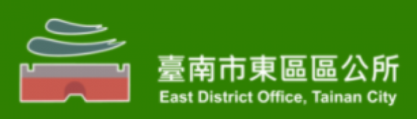 臺南市東區區公所