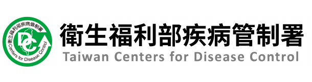 衛生福利部疾病管制署