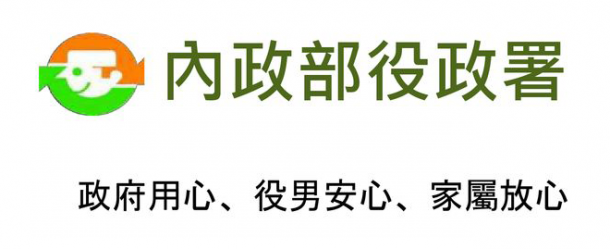 內政部役政署