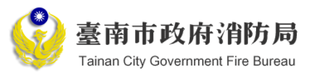 臺南市政府消防局