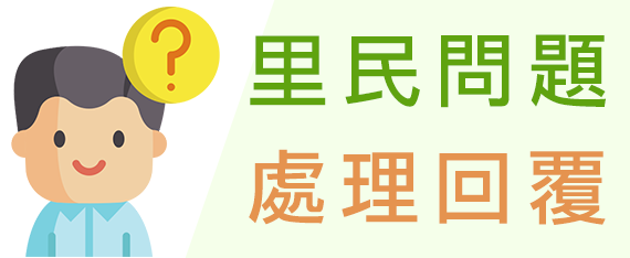 里民問題處理回覆
