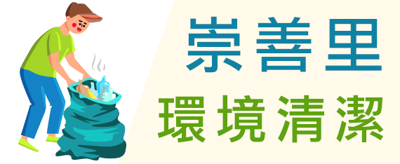 崇善里環境清潔