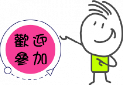 歡迎加入崇善里環保志工