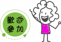 歡迎加入崇善里關懷據點志工