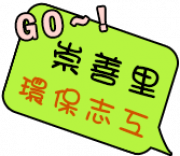 歡迎加入崇善里環保志工