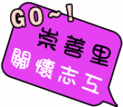 歡迎加入崇善里關懷據點志工